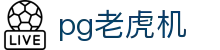 pg老虎机 - (中国)承德pg老虎机集团有限公司欢迎您